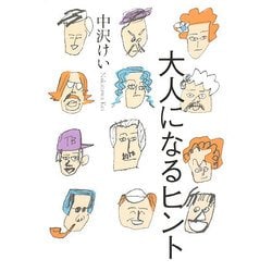 大人になるヒント [単行本]