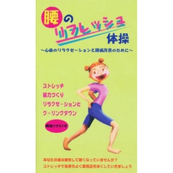 腰のリフレッシュ体操 [ビデオ]
