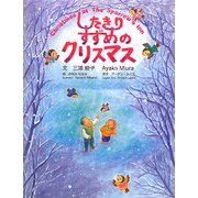 したきりすずめのクリスマス [絵本]