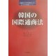 韓国の国際通商法(立命館アジア太平洋研究センターモノグラフ日本語シリーズ〈1〉) [単行本]