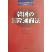 韓国の国際通商法(立命館アジア太平洋研究センターモノグラフ日本語シリーズ〈1〉) [単行本]