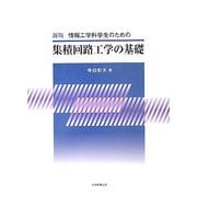 集積回路工学の基礎―情報工学科学生のための 新版 [単行本]