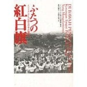 ふたつの紅白旗―インドネシア人が語る日本占領時代 [単行本]