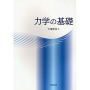 力学の基礎 [単行本]