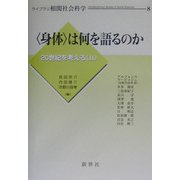 「身体」は何を語るのか―20世紀を考える〈2〉(ライブラリ相関社会科学〈8〉) [全集叢書]