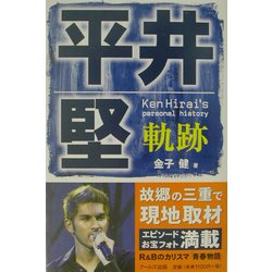 平井堅―軌跡 [単行本]