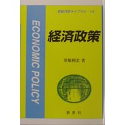 経済政策(新経済学ライブラリー〈14〉) [全集叢書]