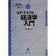 コア・テキスト経済学入門(ライブラリ経済学コア・テキスト&最先端〈1〉) [全集叢書]