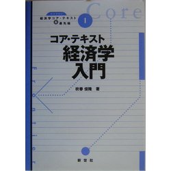 コア・テキスト経済学入門(ライブラリ経済学コア・テキスト&最先端〈1〉) [全集叢書]
