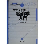 コア・テキスト経済学入門(ライブラリ経済学コア・テキスト&最先端〈1〉) [全集叢書]