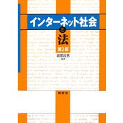 インターネット社会と法 第2版 [単行本]