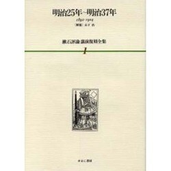 漱石評論・講演復刻全集 第1巻(明治25年～明治37年) [全集叢書]