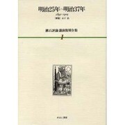 漱石評論・講演復刻全集 第1巻(明治25年～明治37年) [全集叢書]