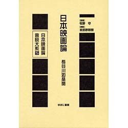 日本映画論言説大系 第1期 戦時下の映画統制期 5 [全集叢書]