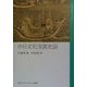 中日文化交流史話(中国文化史ライブラリー) [全集叢書]