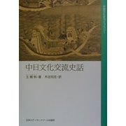 中日文化交流史話(中国文化史ライブラリー) [全集叢書]