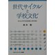 世代サイクルと学校文化―大人と子どもの出会いのために [単行本]