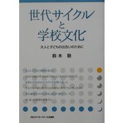 世代サイクルと学校文化―大人と子どもの出会いのために [単行本]