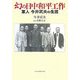 幻の日中和平工作―軍人今井武夫の生涯 [単行本]