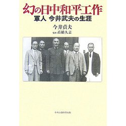 幻の日中和平工作―軍人今井武夫の生涯 [単行本]