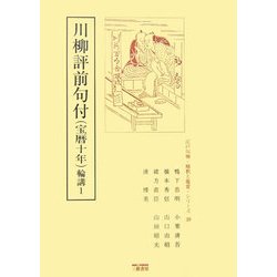 川柳評前句付(宝暦十年)輪講〈1〉(江戸川柳・解釈と鑑賞・シリーズ〈39〉) [単行本]