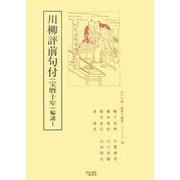 川柳評前句付(宝暦十年)輪講〈1〉(江戸川柳・解釈と鑑賞・シリーズ〈39〉) [単行本]