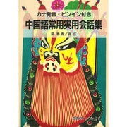 中国語常用実用会話集―カナ発音・ピンイン付き [単行本]
