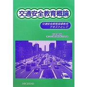 交通安全教育概論―交通安全教育指導者用テキストとして [単行本]