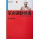 革命運動裸像―非合法時代の思い出(福本和夫自伝〈2〉) [単行本]