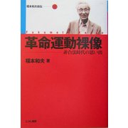革命運動裸像―非合法時代の思い出(福本和夫自伝〈2〉) [単行本]