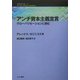 アンチ資本主義宣言―グローバリゼーションに挑む(こぶしフォーラム〈11〉) [単行本]