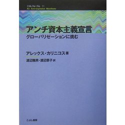 アンチ資本主義宣言―グローバリゼーションに挑む(こぶしフォーラム〈11〉) [単行本]