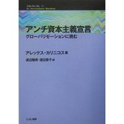 アンチ資本主義宣言―グローバリゼーションに挑む(こぶしフォーラム〈11〉) [単行本]