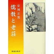 儒教と老荘 [単行本]