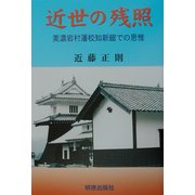 近世の残照―美濃岩村藩校知新館での思惟 [単行本]