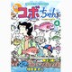 新コボちゃん 4（まんがタイムコミックス） [コミック]