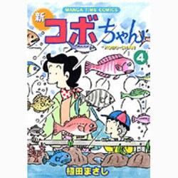 新コボちゃん 4（まんがタイムコミックス） [コミック]