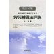 労災保険法を中心とする労災補償法詳説 改訂10版 [単行本]