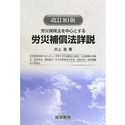 労災保険法を中心とする労災補償法詳説 改訂10版 [単行本]