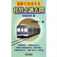 電車でおぼえる社労士過去問 労働保険編 [新書]