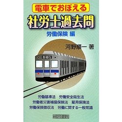 電車でおぼえる社労士過去問 労働保険編 [新書]