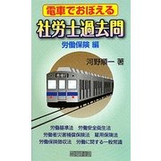 電車でおぼえる社労士過去問 労働保険編 [新書]
