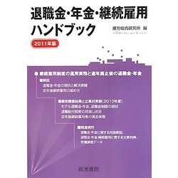 退職金・年金・継続雇用ハンドブック〈2011年版〉 [単行本]