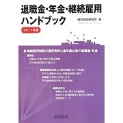 退職金・年金・継続雇用ハンドブック〈2011年版〉 [単行本]