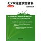 モデル賃金実態資料〈2012年版〉 [単行本]