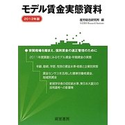 モデル賃金実態資料〈2012年版〉 [単行本]