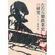 たたら製鉄業史の研究 [単行本]