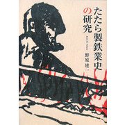 たたら製鉄業史の研究 [単行本]