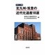北九州・筑豊の近代化遺産100選―ポケット判 [単行本]