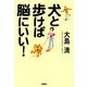 犬と歩けば脳にいい! [単行本]